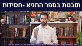 תובנות בספר התניא -  שורש נשמה או ציפורניים | קבלה וחסידות