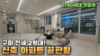 구미 2억대 10년 전세 신축 아파트 이제 다 끝나갑니다 l구미대광로제비앙l