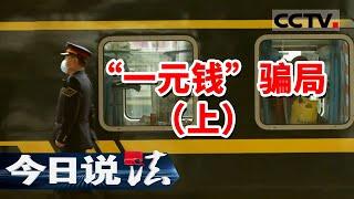 《今日说法》“1元蓝莓 1元洗车 1元买锅”全是骗局！骗子如何从中牟利？20240416 | CCTV今日说法官方频道