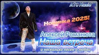 Алексей Романюта - НАША ВСТРЕЧА "Новинка 2025 - весна"
