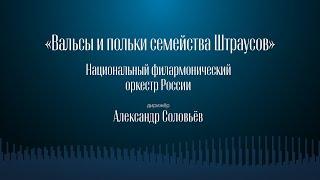 ВАЛЬСЫ И ПОЛЬКИ СЕМЕЙСТВА ШТРАУСОВ | НФОР | ДИРИЖЁР – АЛЕКСАНДР СОЛОВЬЁВ