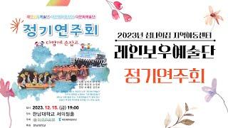 1레인보우예술단 정기연주회2023