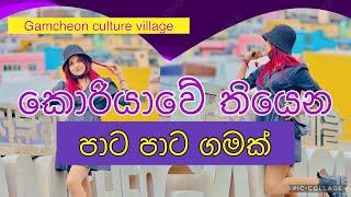 කොරියාවේ තියෙන ලස්සනම ගමක් | travel in Korea | Korean diary [4k] GAMCHEONG CULTURE VILLAGE