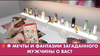 ️‍  МЕЧТЫ И ФАНТАЗИИ ЗАГАДАННОГО МУЖЧИНЫ О ВАС? ТАРО/ОРАКУЛ ОНЛАЙН ГАДАНИЕ