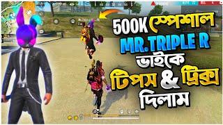 500K Special Mr Triple R ভাইকে টিপস এন্ড ট্রিকস শেখালাম || FreeFire Funny Video Bangla