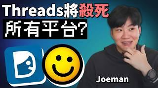 最熱門討論區「連登」Dcard將死 Threads亞洲堀起, Joeman有講錯嗎 《網路觀察系列》