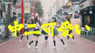 新春最狂獨家！中二少女新歌 MV 首曝光- 17提供最新最夯的即時影音