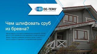 Шлифовка сруба системами DE-TERO® в проекте мастер-форум.ru