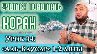 Урок 34: «аль-Кяусар», 1-2 аяты: «Мы даровали тебе изобильный источник Каусар» (УПК)