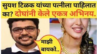 सुयश टिळक यांच्या पत्नीला पाहिलात का? दोघांनी केले एकत्र अभिनय.#apalimanornjantv #marathinews