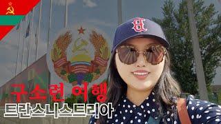 [ 몰도바 : 트란스니스트리아 ] 미승인 공산 국가 빨간맛 트란스니스트리아 