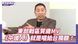 東部戰區發《中國人》MV 就是唱給台獨聽！唐湘龍：民進黨有種禁止劉德華入境【Yahoo TV】