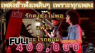 วงfull รักคงยังไม่พอ | โลกที่แบกไว้ | เพลงช้าฟังเพลินๆ ep.10 [ -full cover ] #มาแรง