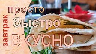 Завтрак за минуту /с секретным ингредиентом #shorts