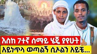 bermel Georgis እስከ 7ተኛው ሰማይ ደርሼ ብዙ ምስጢር አሳይቶ አይነጥላ ወቶልኝ ድንቅ ታምር | በርሜል ቅዱስ ጊዮርጊስ