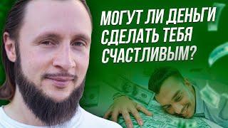 Сделают ли деньги тебя счастливым?