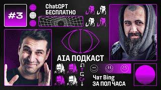 ChatGPT БЕСПЛАТНО и доступ к Bing ЗА ПОЛЧАСА / Обзор ИИ, которыми мы пользуемся / AIA Podcast #3