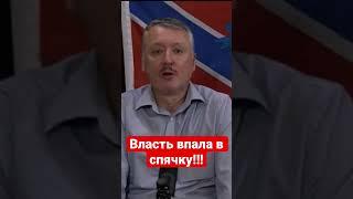 Игорь Гиркин (Стрелков)про власть…..