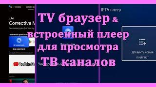 Браузер TV BrowseHere и встроенный плеер для просмотра ТВ каналов.