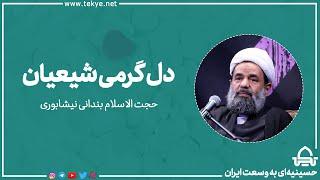 دل گرمی شیعیان | حجت الاسلام بندانی نیشابوری