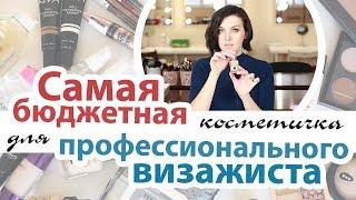 Самая бюджетная косметичка для профессионального визажиста