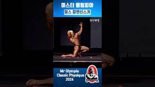 Uqrs Kalecinski 얼스 칼렌신스키 2024년 미스터 올림피아 클래식 피지크 파이널 포징 루틴 mr olympia classic physique 2024 #Shorts