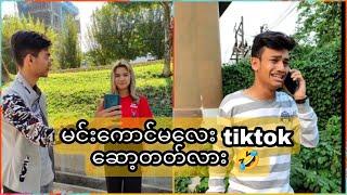 မင်းကောင်မလေးTiktokဆော့တတ်လား l Aung Kyaw Zin l Phyu Zin l David l Funny l Myanmar