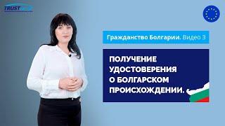 [Гражданство Болгарии] Как получить удостоверение о болгарском происхождении (произход)