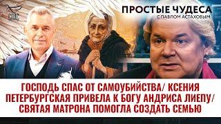 «Господь спас от самоубийства. Ксения Петербургская привела к Богу Андриса Лиепу». ПРОСТЫЕ ЧУДЕСА