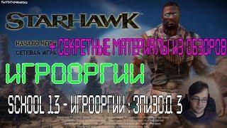 ИГРООРГИИ СМОТРИТ СВОЙ ОБЗОР Starhawk School 13 - Игрооргии : Эпизод 3 - Starhawk (D3 Media)