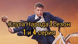 Слуга народа 1 сезон 1 и 4 серия