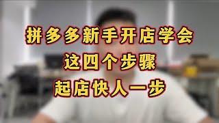 拼多多新手开店学会这四个步骤，起店快人一步！