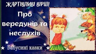 Бабусині казки - Про вередунів та неслухів - Жартівливі вірші українською мовою