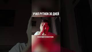 Учил python 30 дней. Полное видео на канале