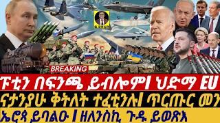 @gDrar Oct21 ፑቲን በፍንጫ ይብሎም I ኤሮጳ ይባልዑ I ጉዱ ዘለንስኪ I EU USA Rejects ZelenskyPlan | Putin Shakes West