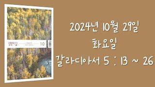 241029(화) / 생명의삶 하루줄기잡기 (갈라디아서 5 : 13  - 26)