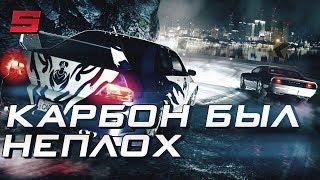 ИСТОРИЯ ПАДЕНИЯ NEED FOR SPEED | ЧАСТЬ 2: КАРБОН