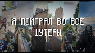 Как я поиграл во все Free To Play шутеры