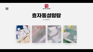 효자동설렁탕 회사 소개