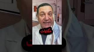 بيمنعوني من الكلام عن المشرحة و أنا بخاف منهم #رعب #المشرحة #رعب_نص_الليل حقيقة