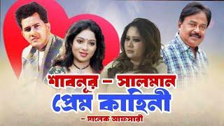 সালমান শাবনুর প্রেম কাহিনী | সালমান শাহ | Salman Shah | Sabnur | Malek Afsary