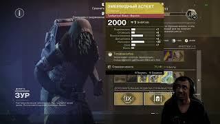 DESTINY 2 | ЗУР 08.11.2024 ПРИНЕС ТОТ САМЫЙ КАТАЛИЗАТОР! КРУТАЯ КАРТА и НЕПЛОХИЕ ШМОТКИ ДЛЯ НОВИЧКОВ