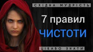 ЩО ТАКЕ 7 ПРАВИЛ ЧИСТОТИ? | СХІДНА МУДРІСТЬ