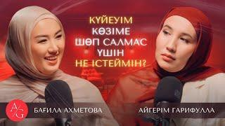 Бағила Ахметова | AG podcast | Қарым-қатынасты қалай жақсартамыз?