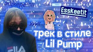 Трек в стиле Lil Pump / TRAP