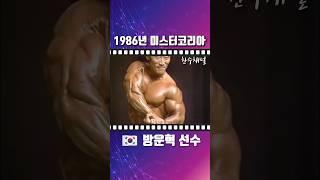 1986년 미스터 코리아 방운혁 국가대표 보디빌더 전국체전 보디빌딩 올드보디빌딩 레전드 보디빌더 bodybuilding ボディービル ボディビルダー #Shorts