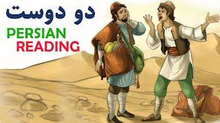 Persian/Farsi Reading with Translation 17: دو دوست