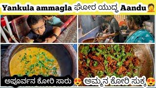 ಅಪೂರ್ವನ ಕೋರಿ ಸಾರು || ಅಮ್ಮನ ಕೋರಿ ಸುಕ್ಕ   ||Yankula Ammagula Ladayi aandu‍️..#dailyvlog