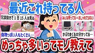 【有益・写真付き】みんな同じ安心感‼これ持ってる人多いなーと感じるアイテム教えて【ガールズちゃんねるまとめ】