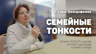 Елена Триандофилова «Семейные тонкости»